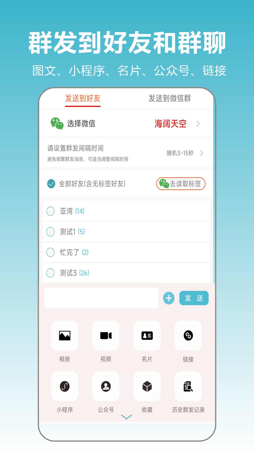 精彩截图-微商群发大师2026官方新版