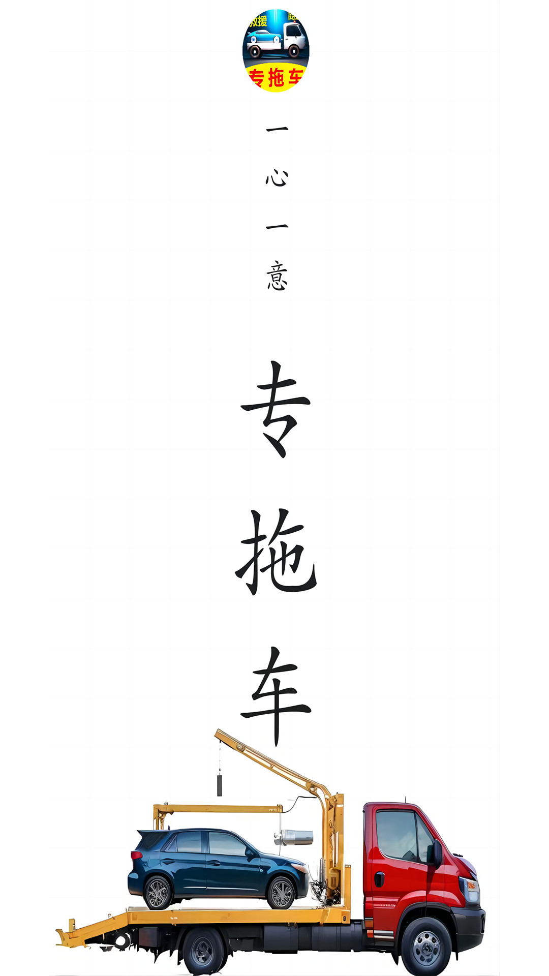 精彩截图-专拖车2025官方新版