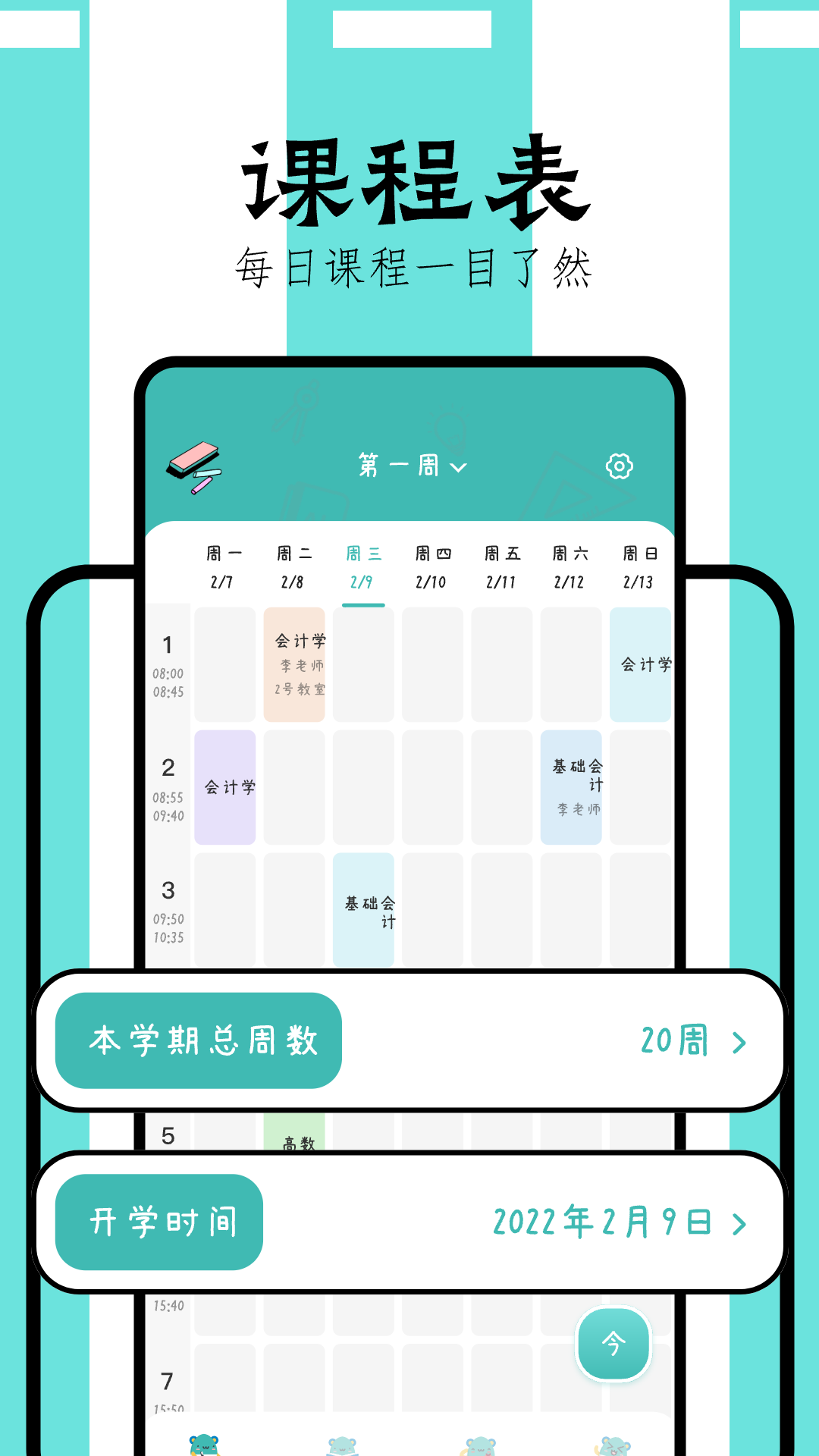 精彩截图-万能课程表2025官方新版
