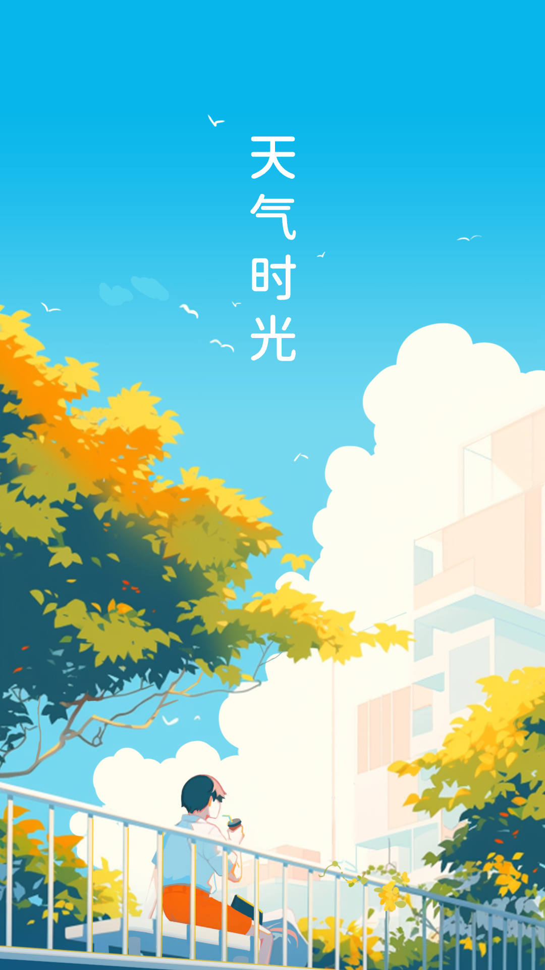 精彩截图-天气时光2025官方新版