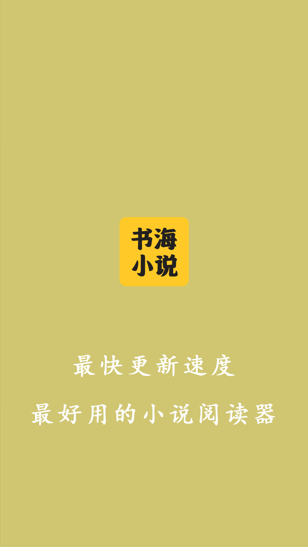 精彩截图-书海小说阅读器2024官方新版