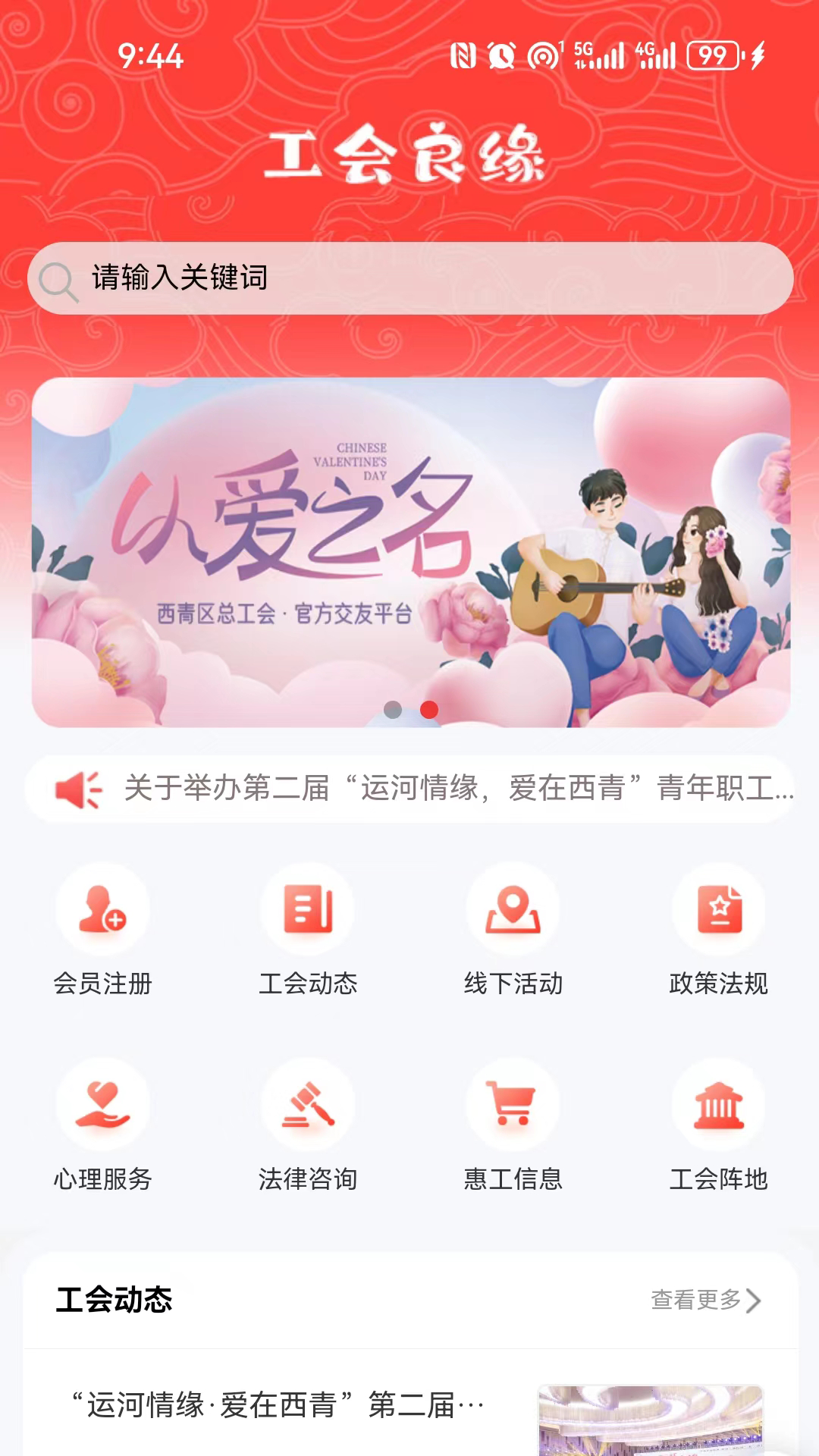 精彩截图-工会良缘2025官方新版