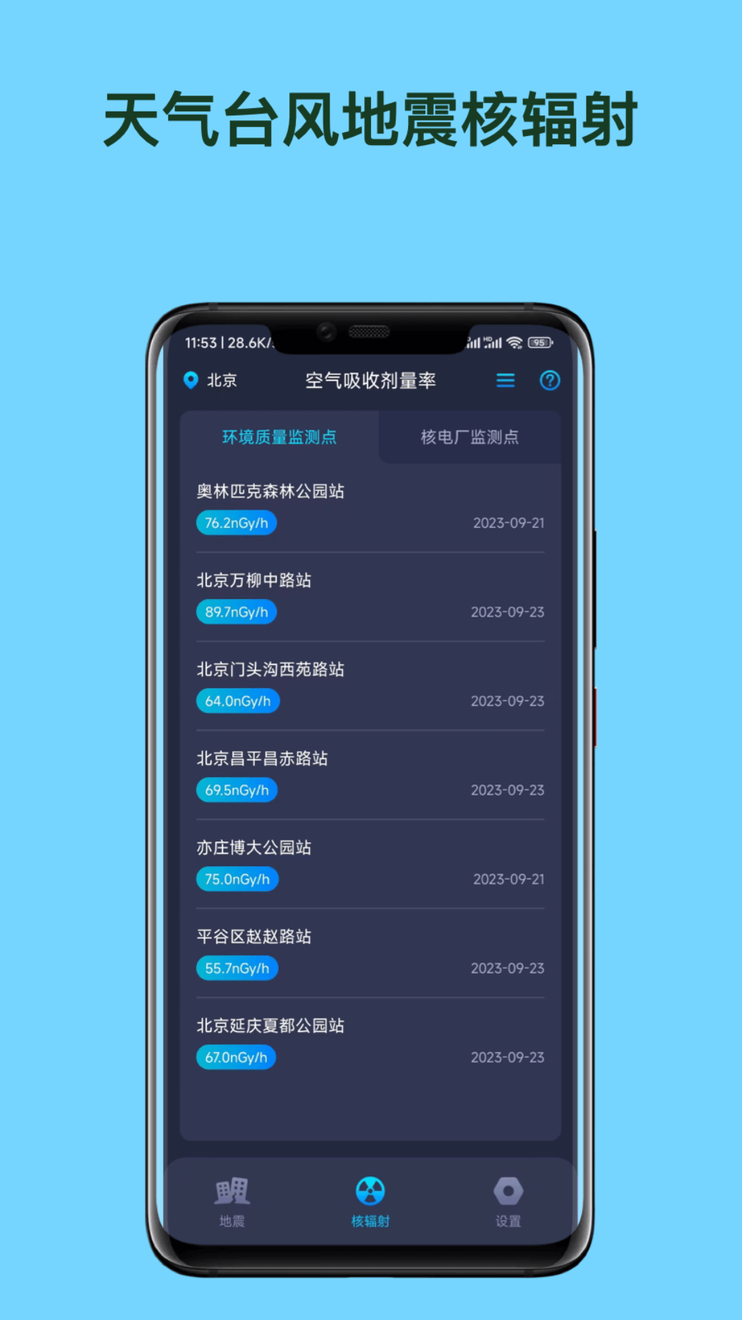 精彩截图-天气台风地震核辐射查询APP2026官方新版