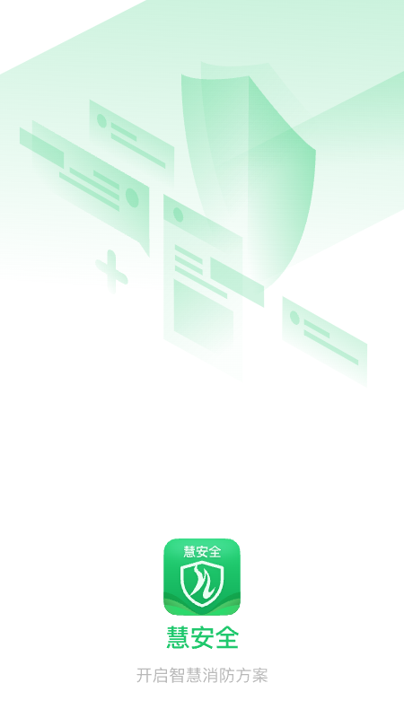 精彩截图-慧安全2025官方新版
