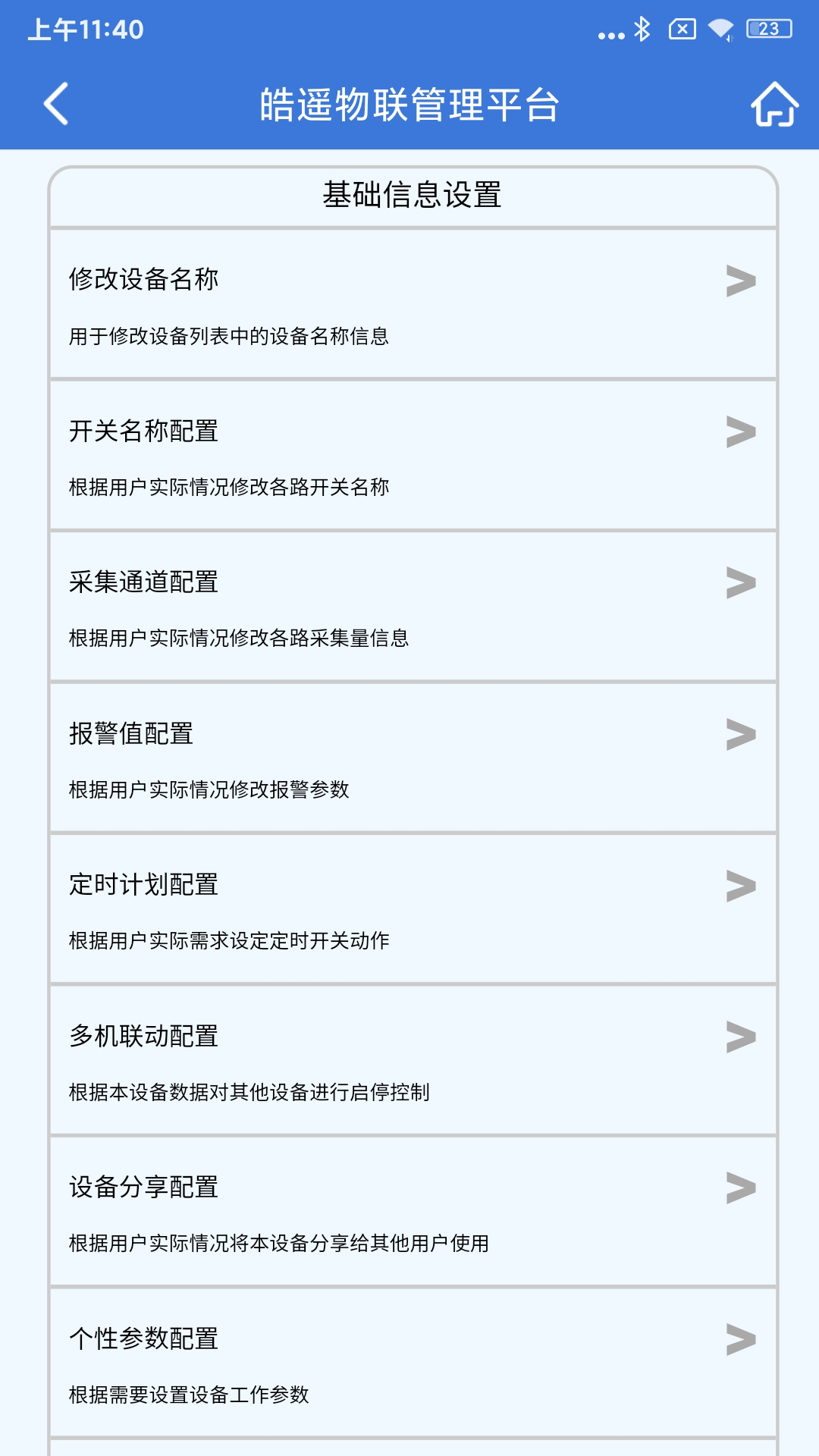 精彩截图-皓遥物联2025官方新版