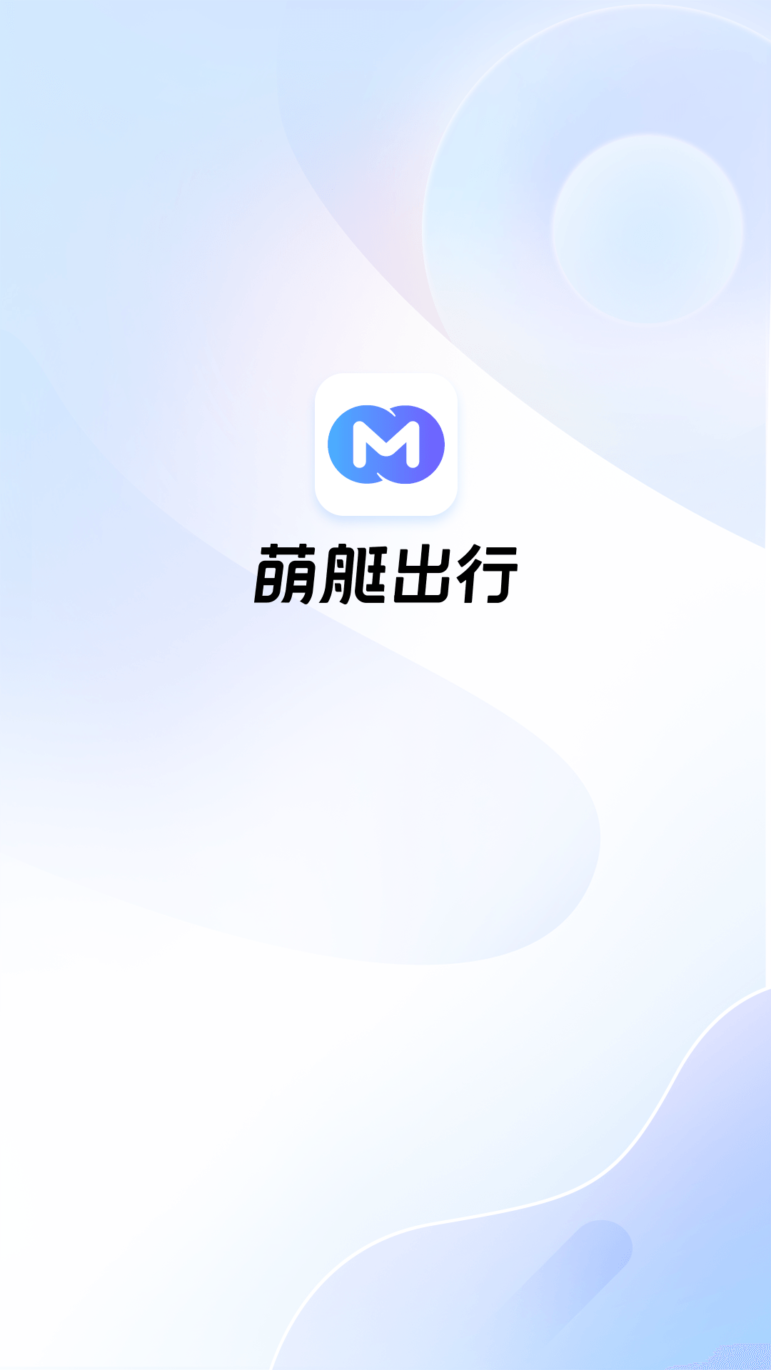 萌艇车主安卓版高清截图