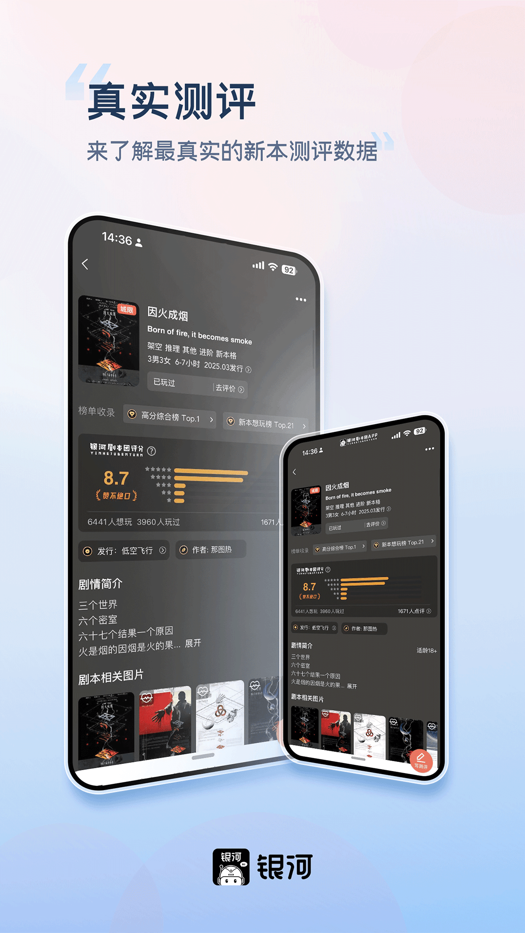 精彩截图-银河剧本团2025官方新版