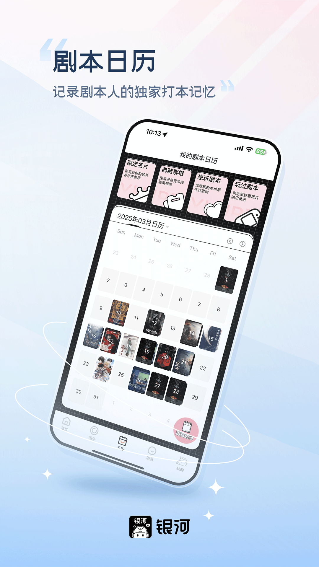 精彩截图-银河剧本团2025官方新版