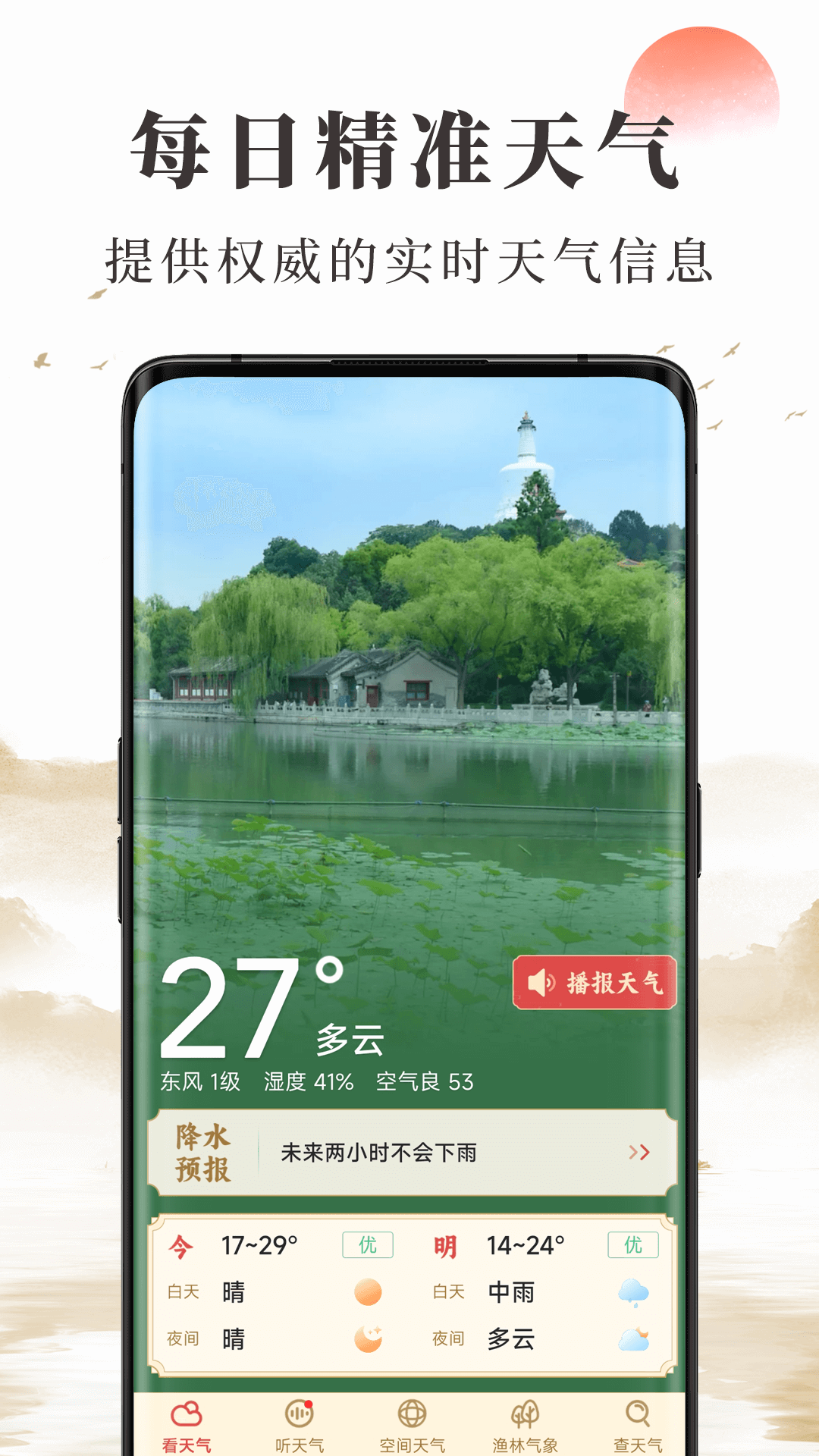 精彩截图-准确天气2025官方新版