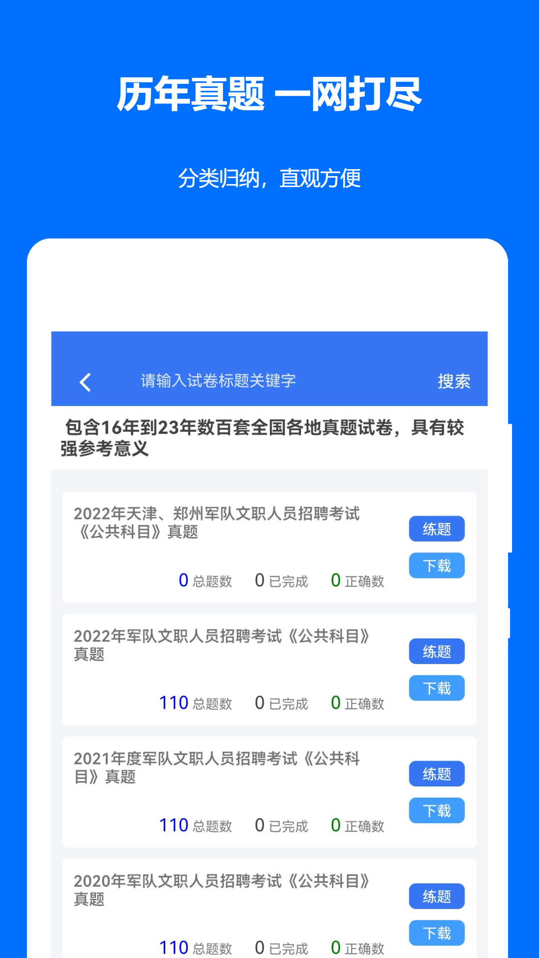精彩截图-军队文职真题2025官方新版