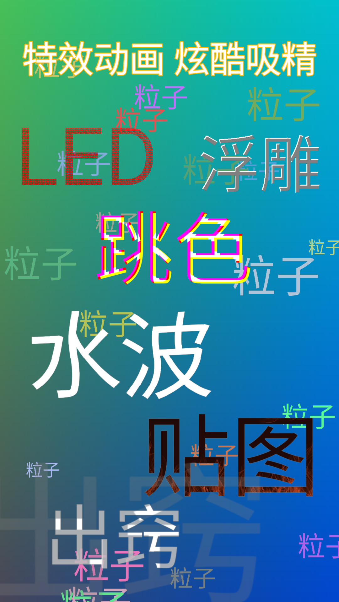 精彩截图-弹幕应援灯牌2026官方新版