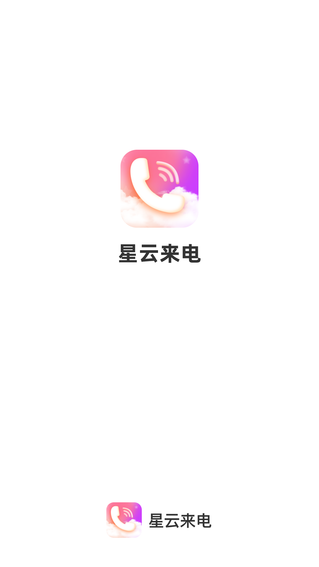 精彩截图-星云来电2025官方新版
