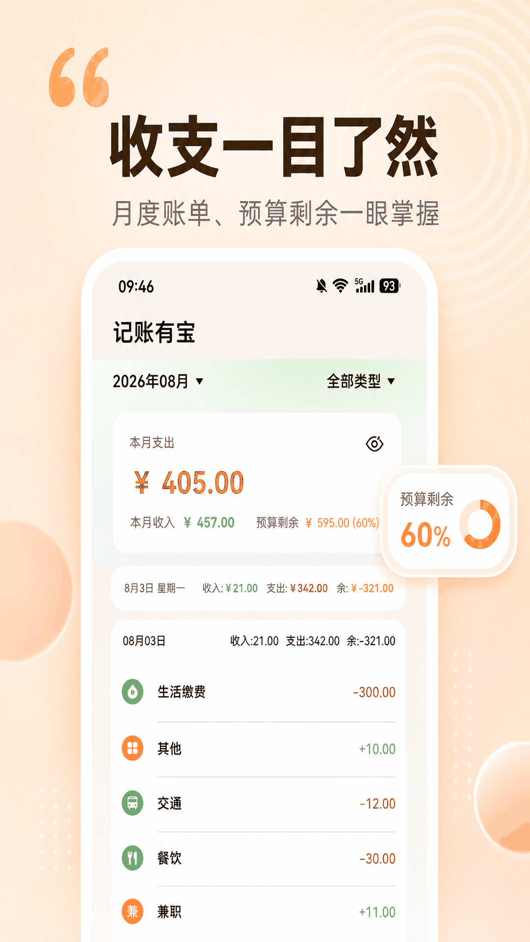 精彩截图-记账有宝2026官方新版