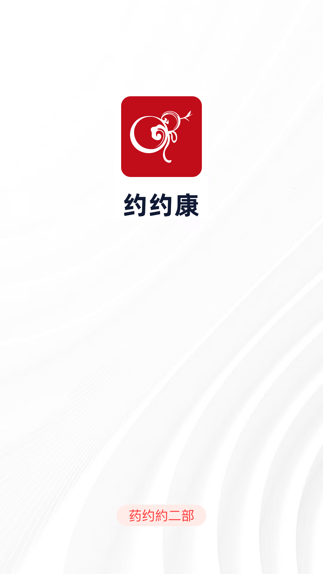精彩截图-约约康2025官方新版