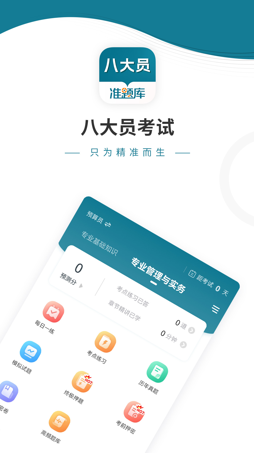 精彩截图-八大员准题库2026官方新版