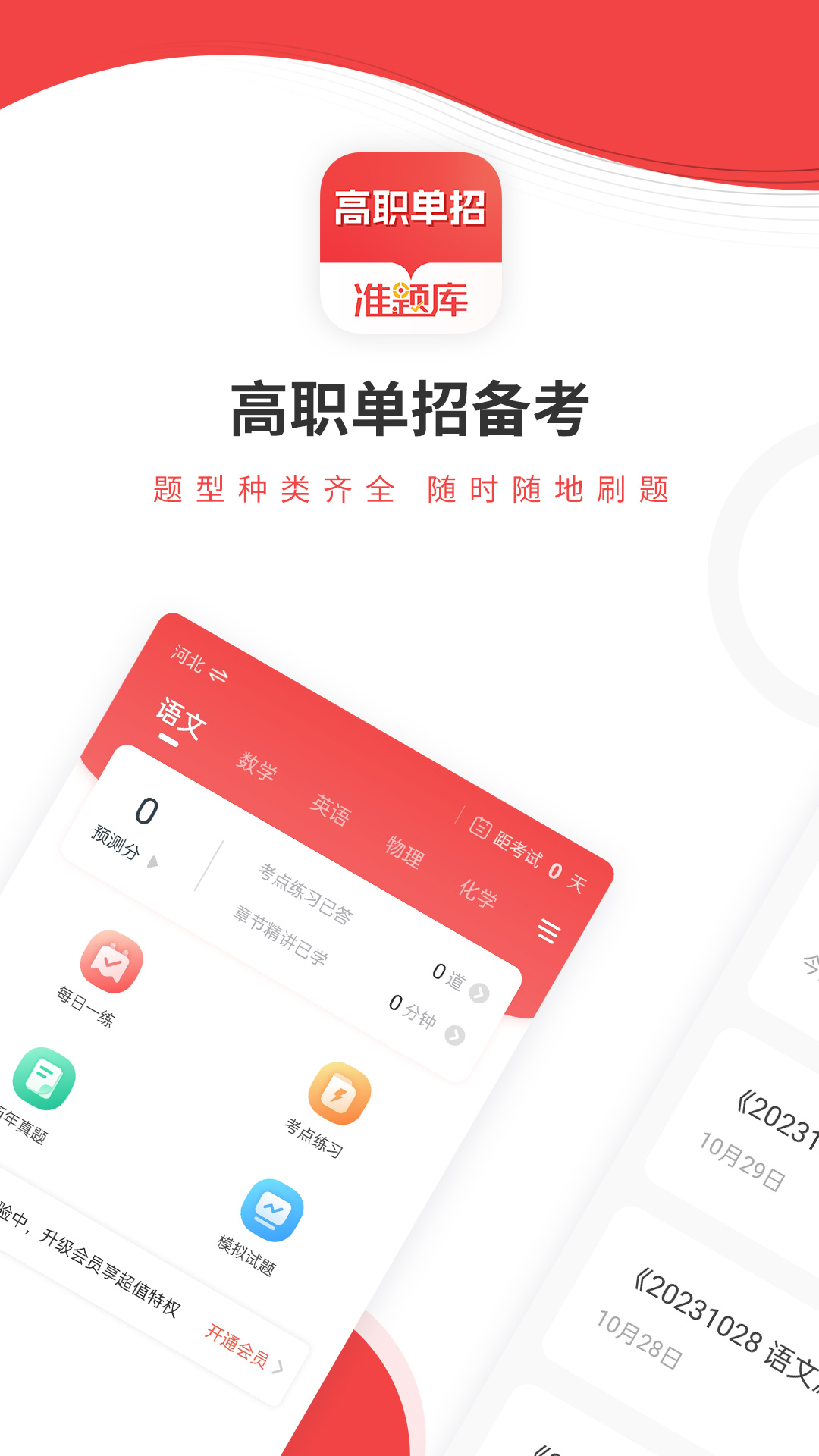 精彩截图-高职单招准题库2025官方新版
