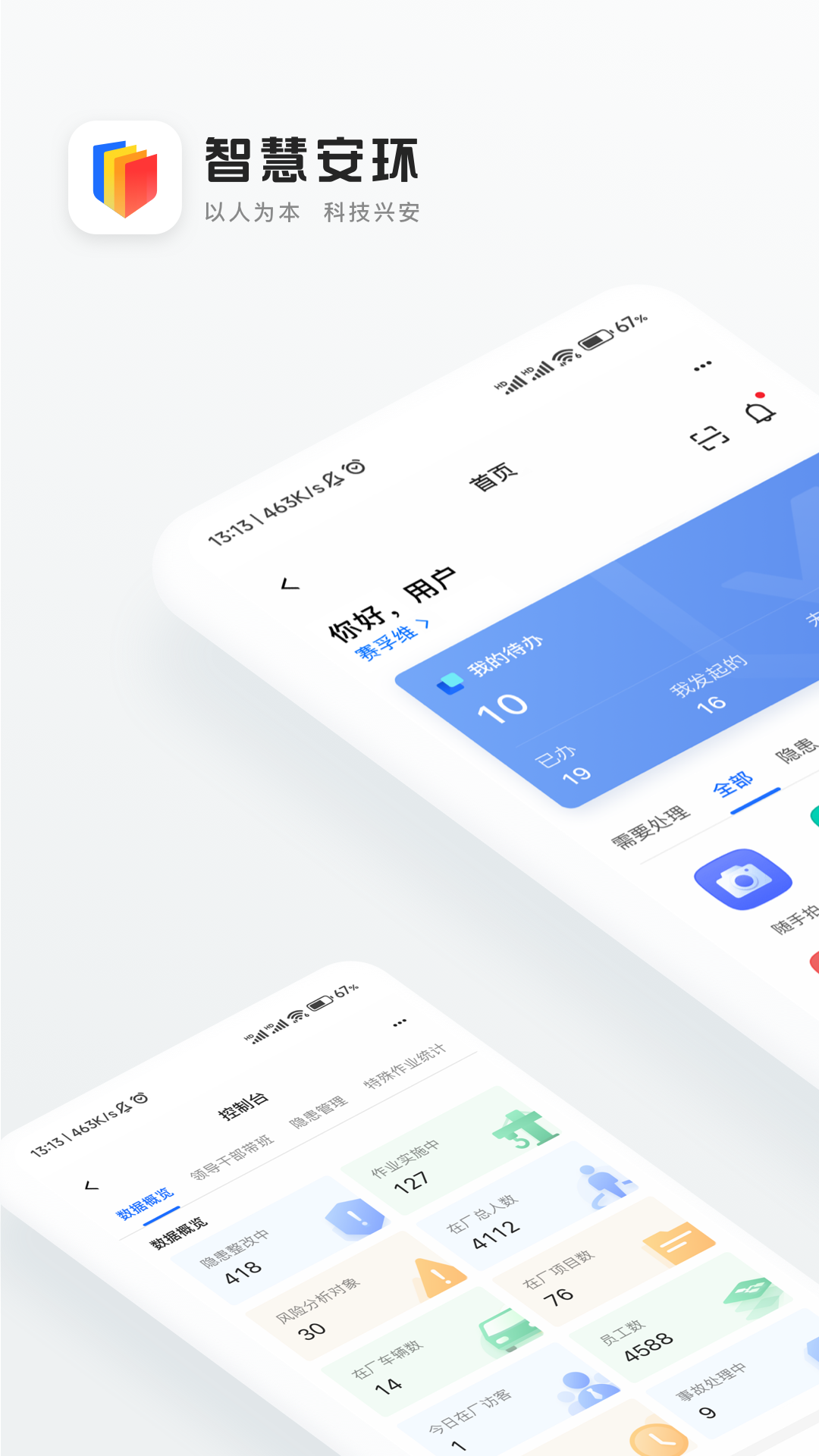 精彩截图-智慧安环2025官方新版