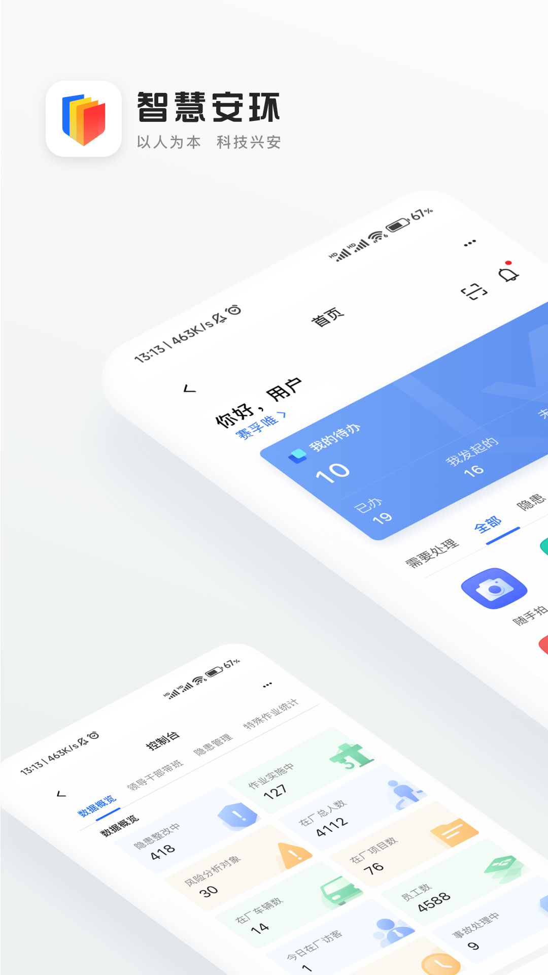 精彩截图-智慧安环2026官方新版