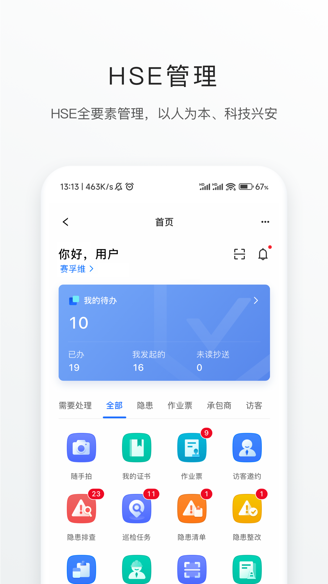 精彩截图-智慧安环2025官方新版