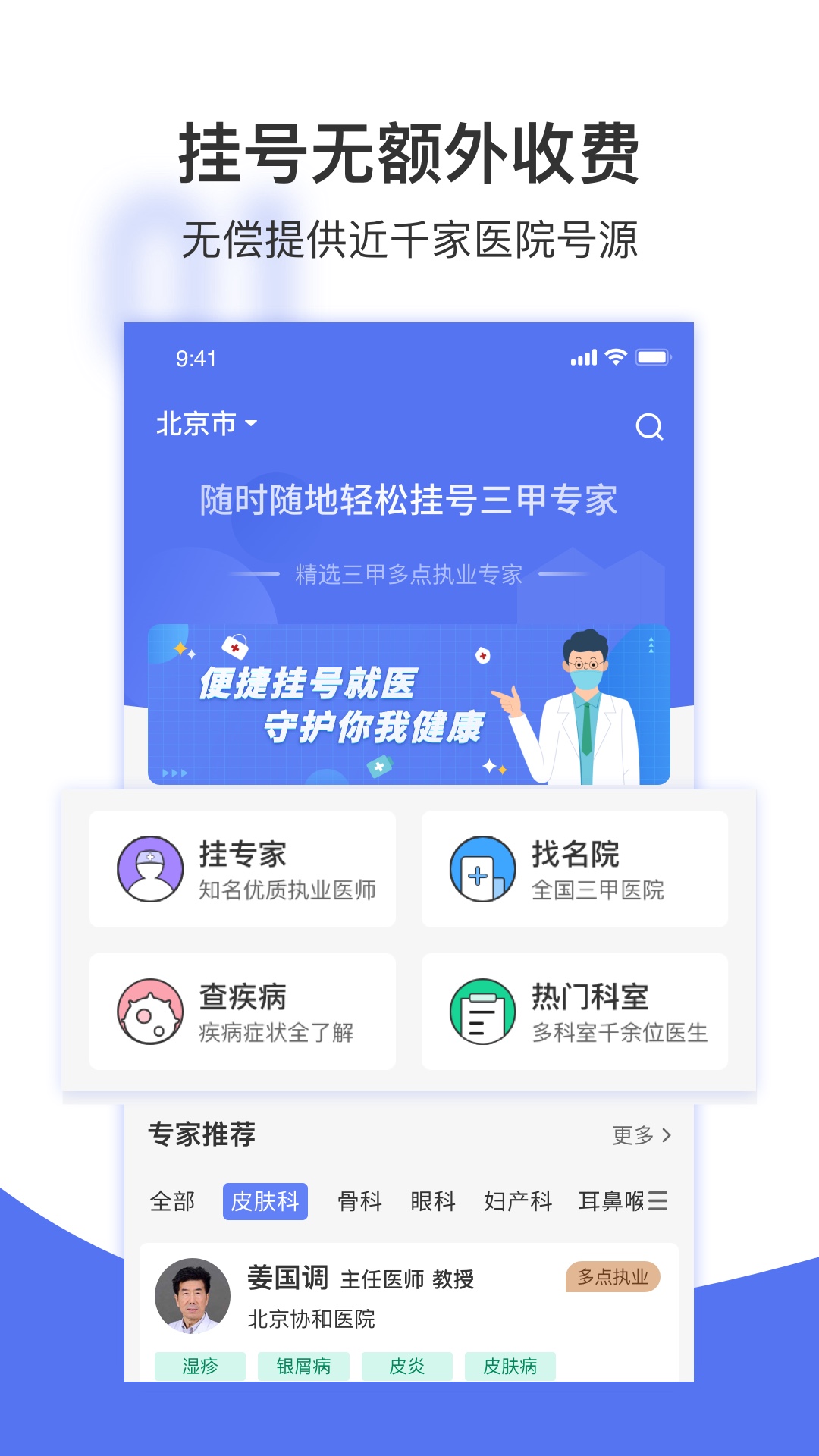 名医挂号网 截图 1