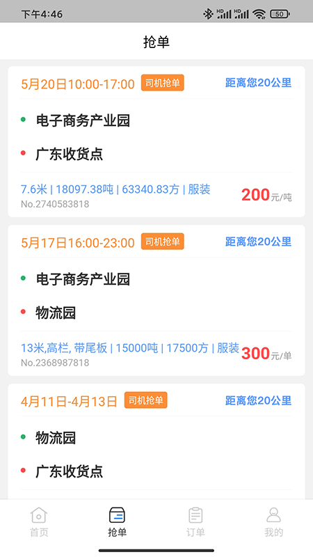 精彩截图-闪电通司机端2025官方新版