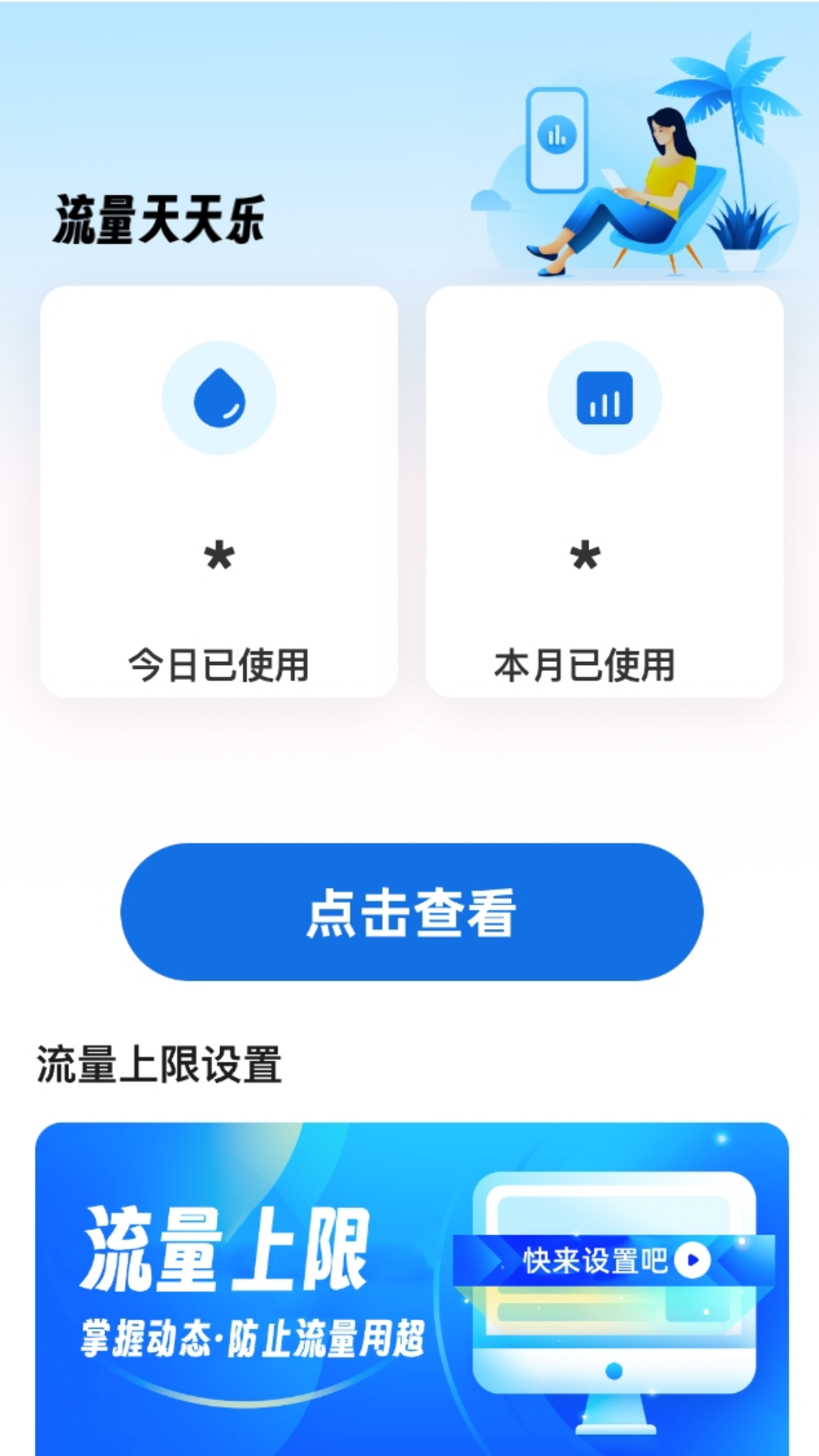 精彩截图-流量天天乐2025官方新版