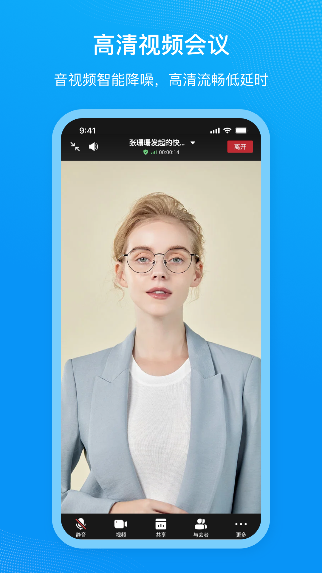 移动会议 截图 4