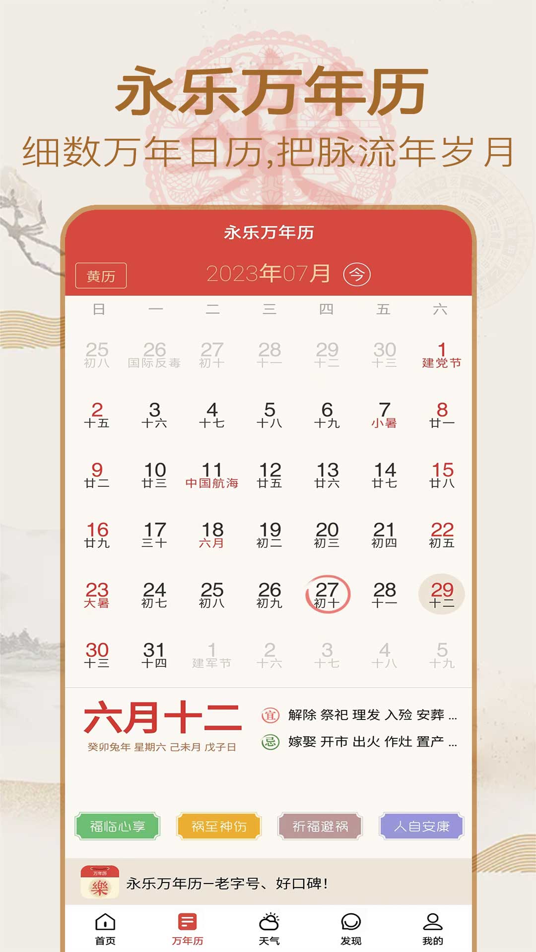精彩截图-永乐万年历2025官方新版