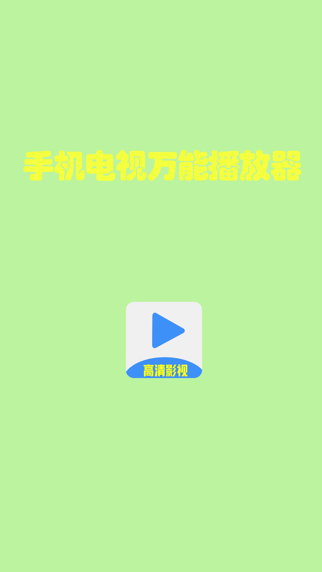 精彩截图-手机电视万能播放器2025官方新版