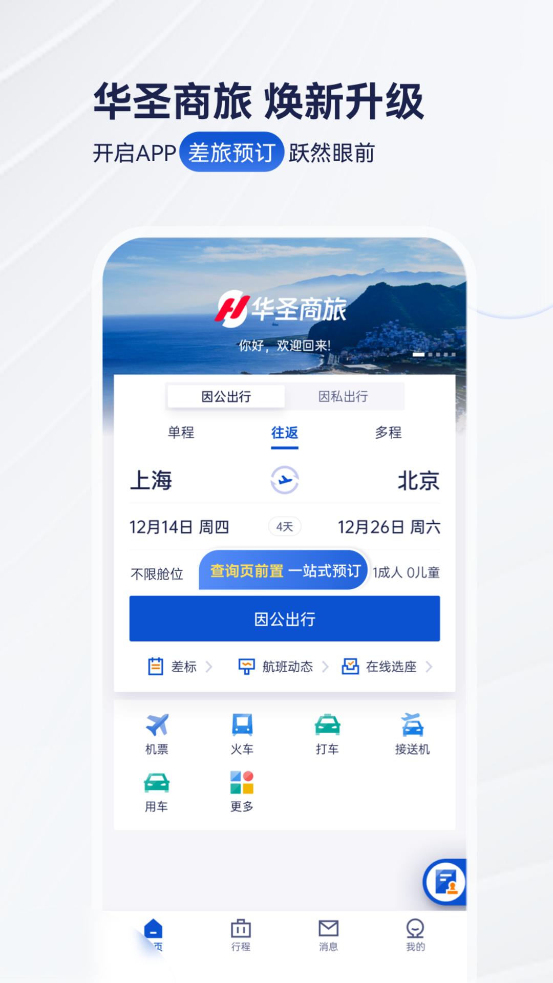 华圣商旅 截图 1