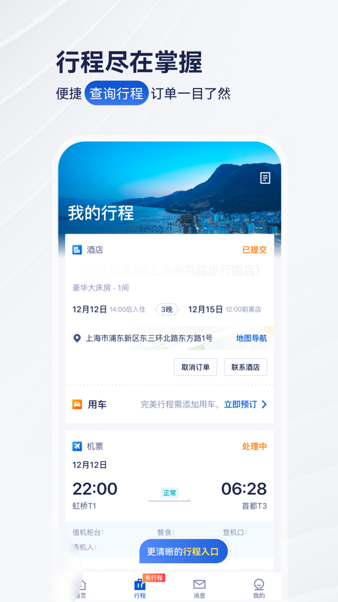 华圣商旅 截图 2
