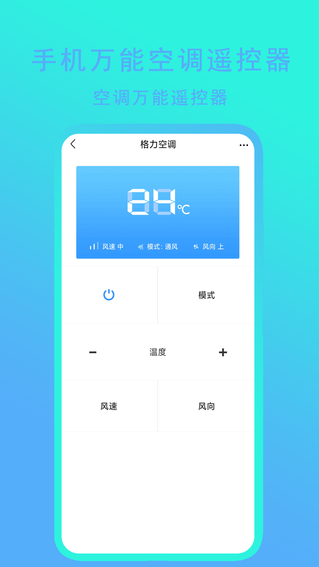 手机万能空调遥控器 截图 3