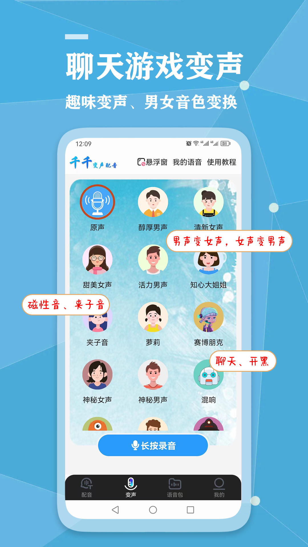 精彩截图-千千变声配音器2025官方新版