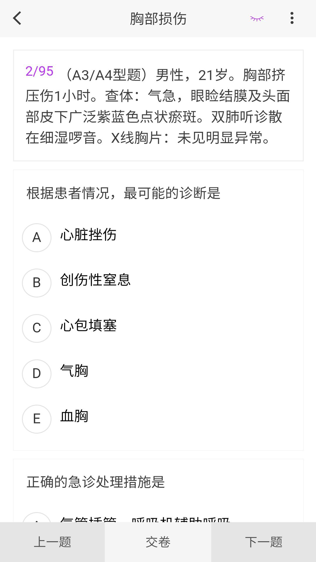 精彩截图-胸心外科学新题库2025官方新版
