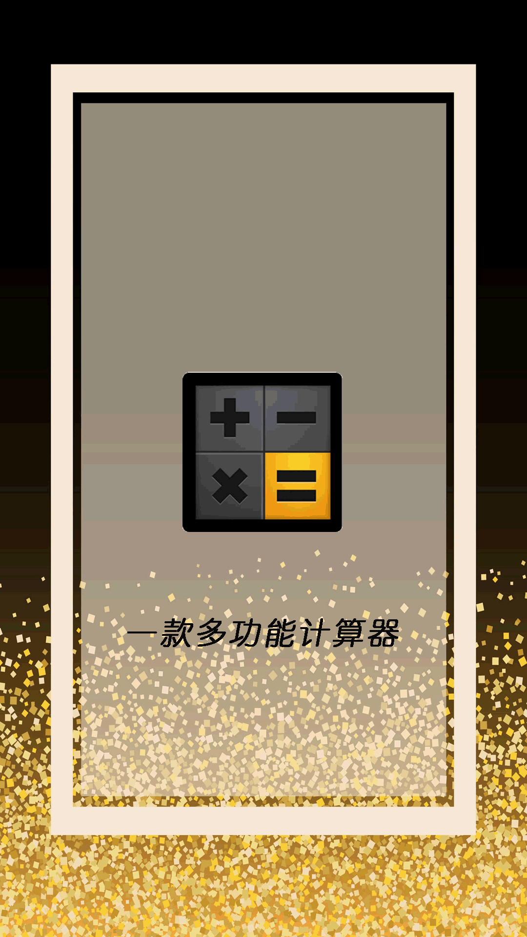 精彩截图-全智能计算器管家2026官方新版