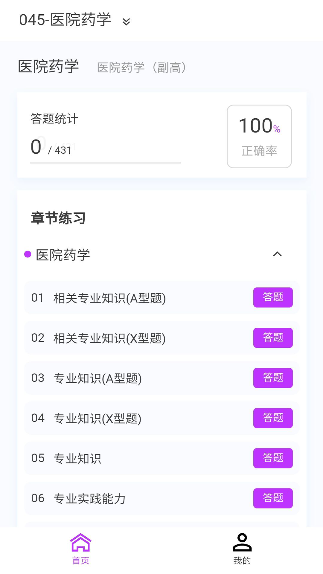 精彩截图-药学原题库2026官方新版
