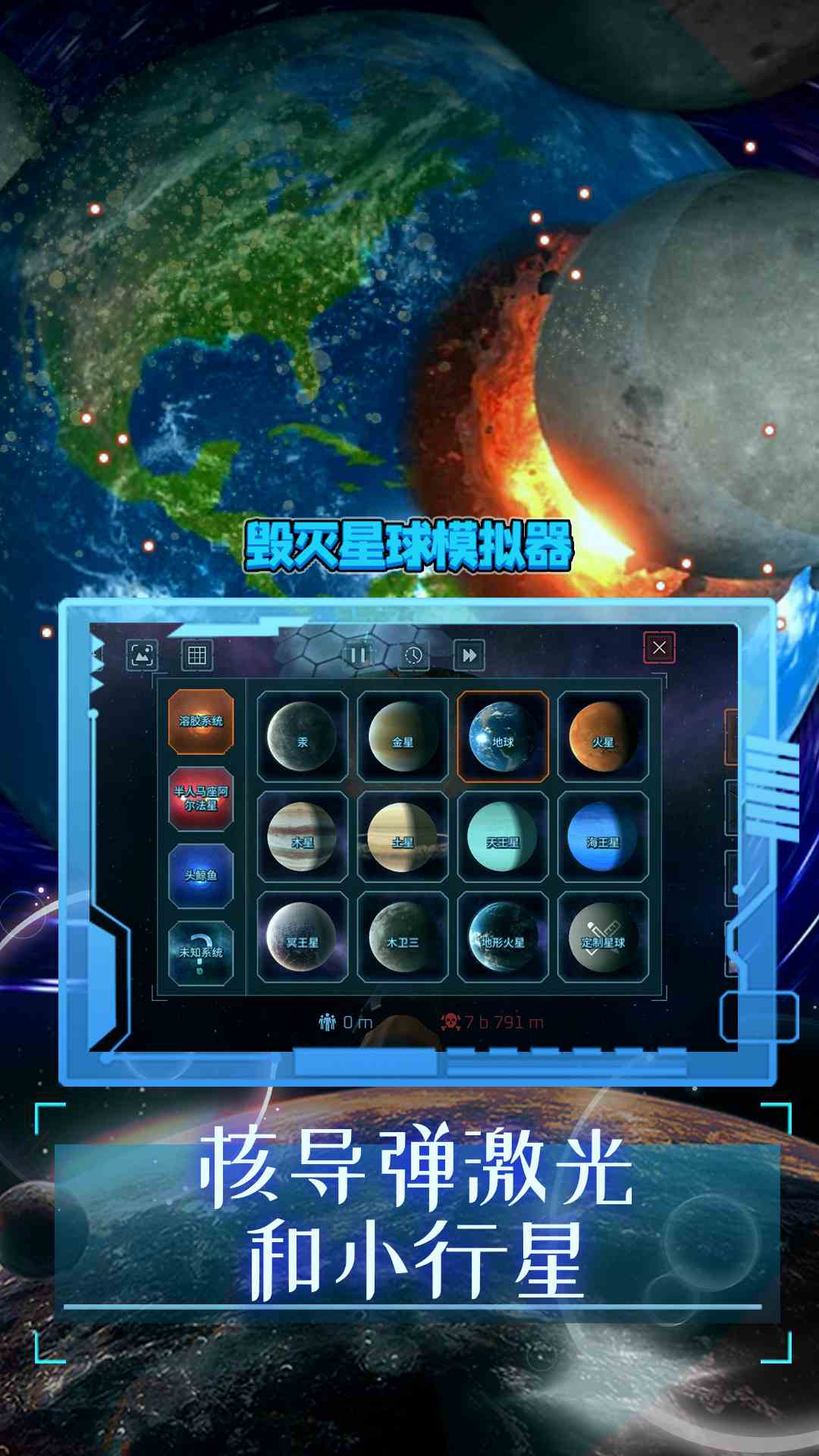 《毁灭星球模拟器》模拟灾难，体验未知