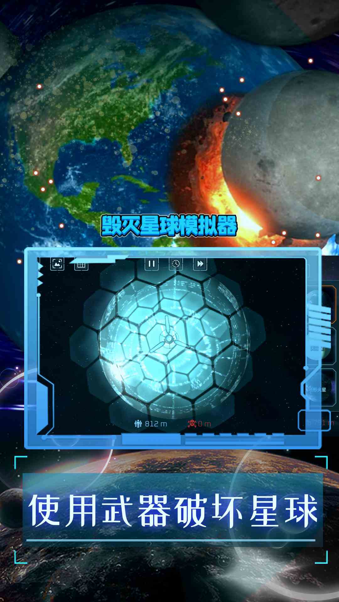 精彩截图-毁灭星球模拟器2024官方新版