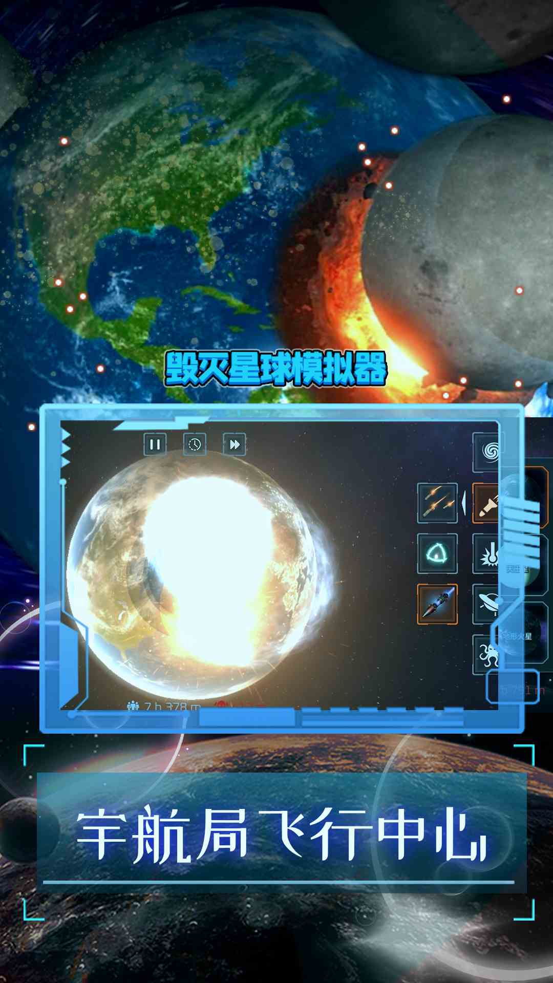 精彩截图-毁灭星球模拟器2024官方新版
