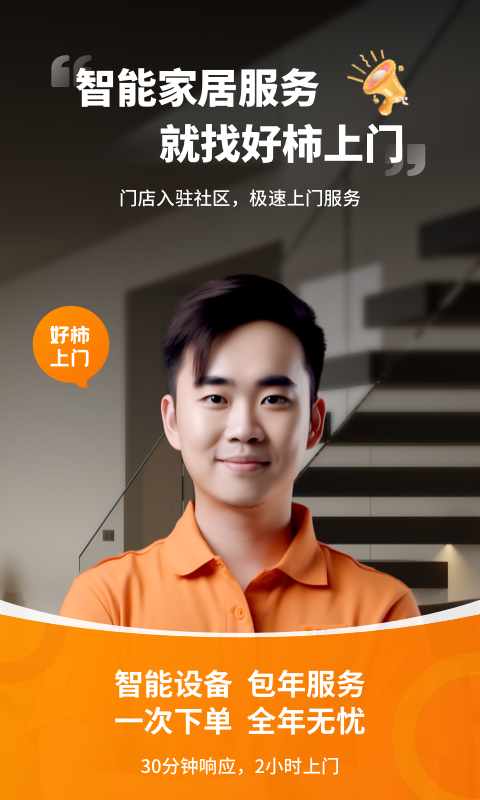 精彩截图-好柿上门2026官方新版