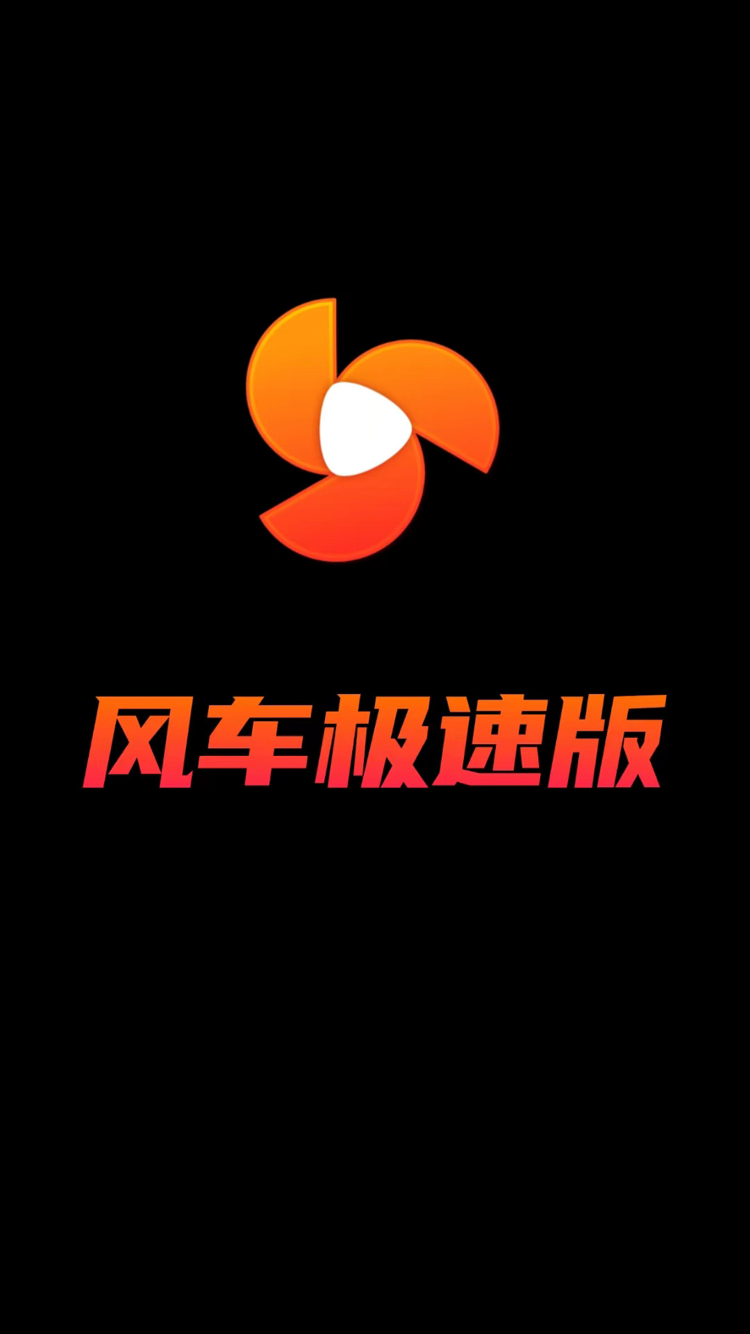 精彩截图-风车极速版2025官方新版