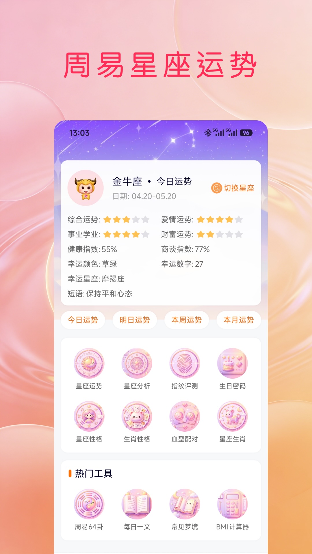 精彩截图-周易星座运势2026官方新版