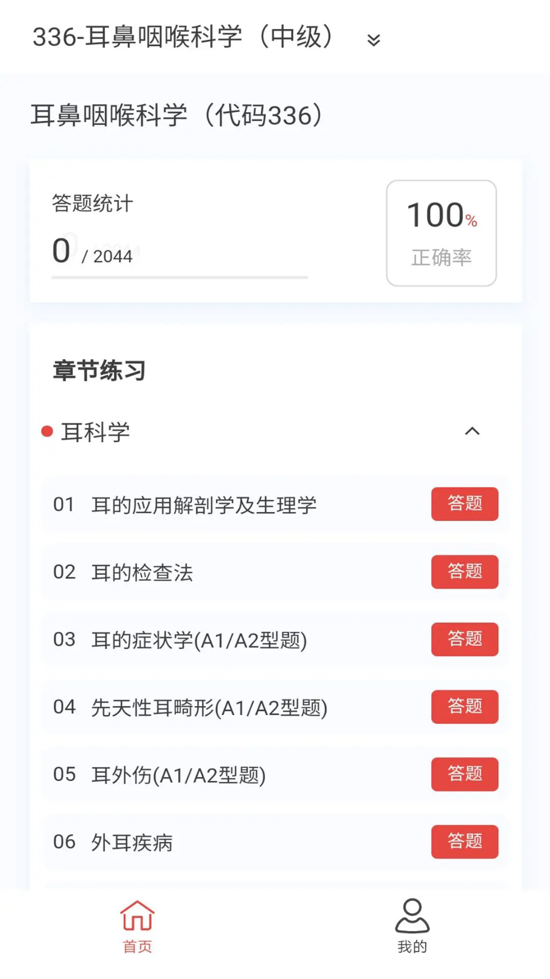 精彩截图-耳鼻咽喉科学新题库2025官方新版