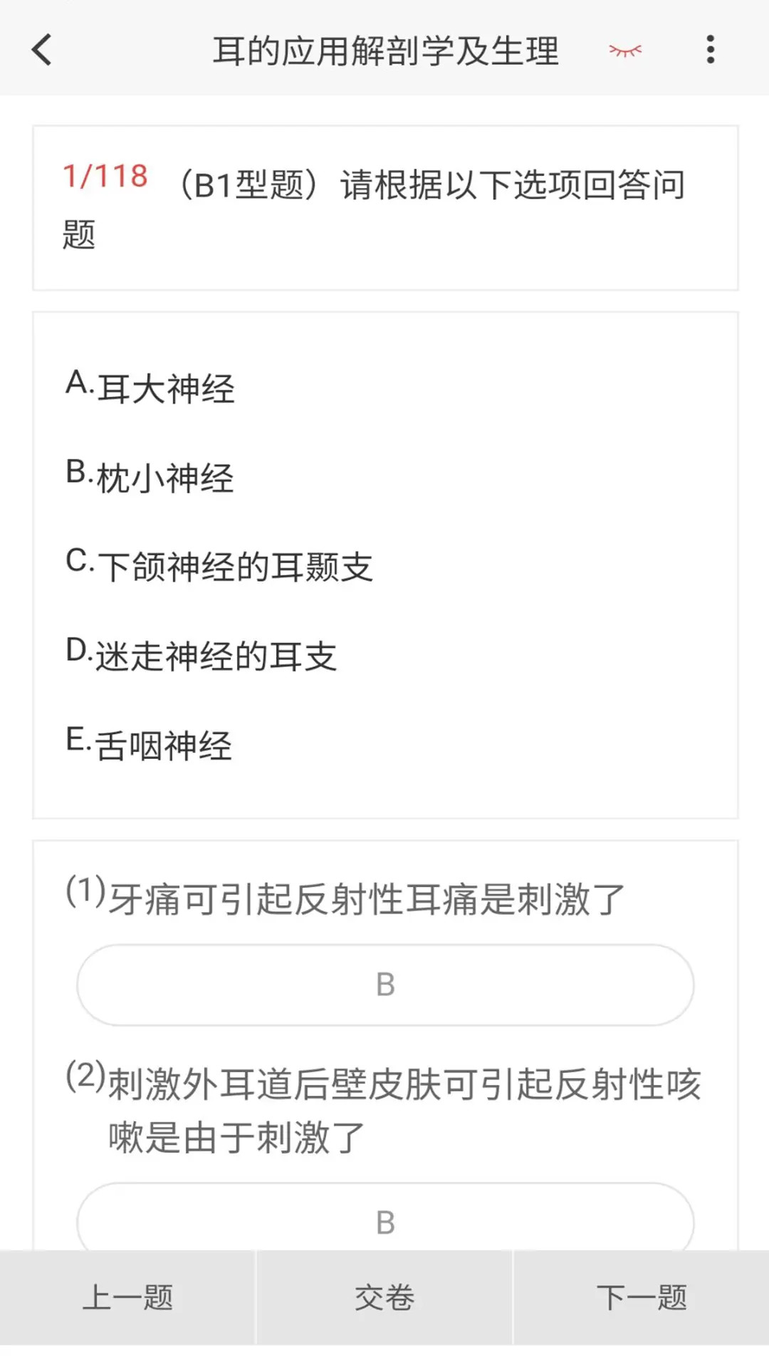 精彩截图-耳鼻咽喉科学新题库2025官方新版
