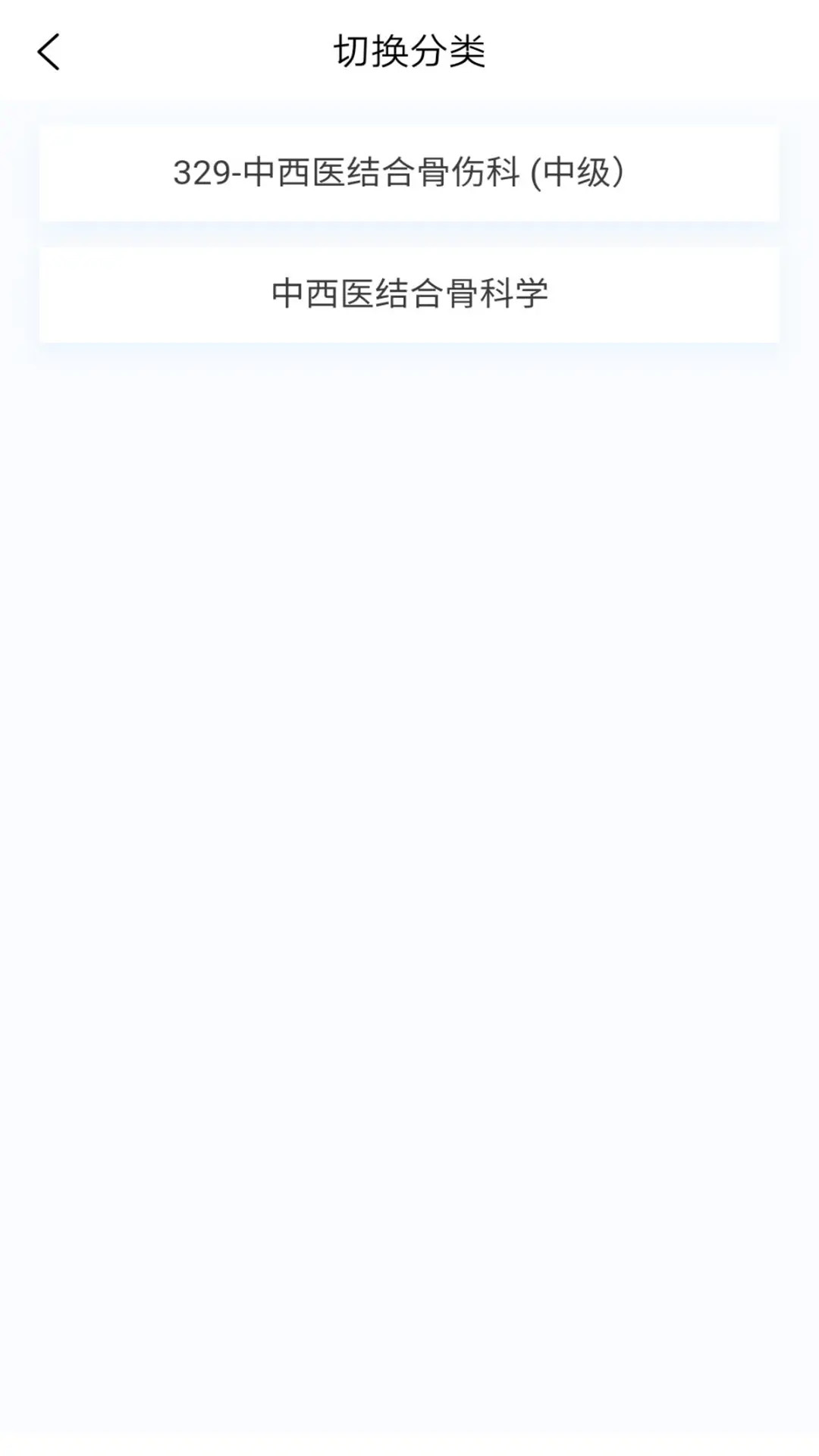 精彩截图-中西医结合骨伤科学新题库2026官方新版