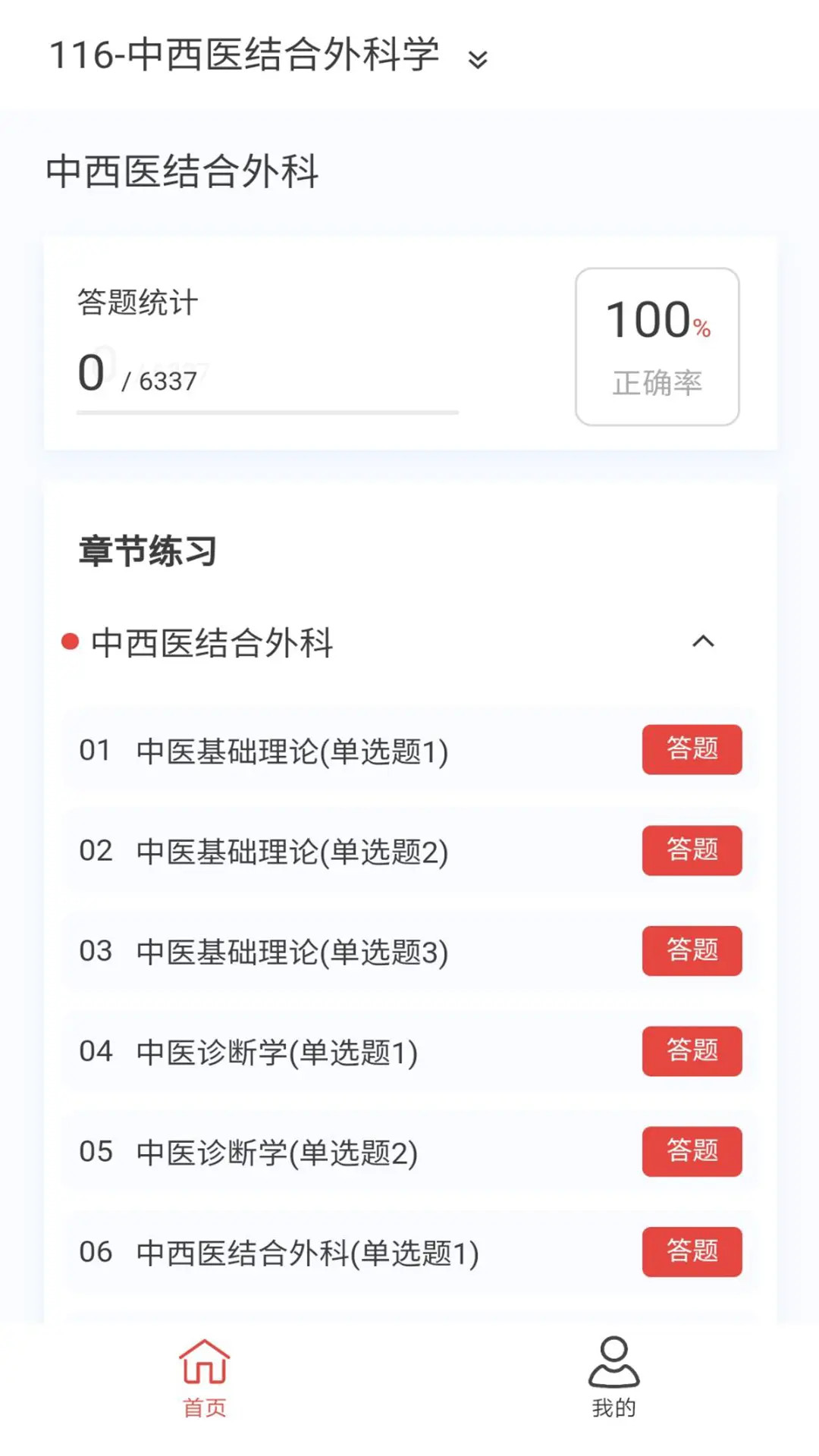 精彩截图-中西医结合外科学新题库2026官方新版