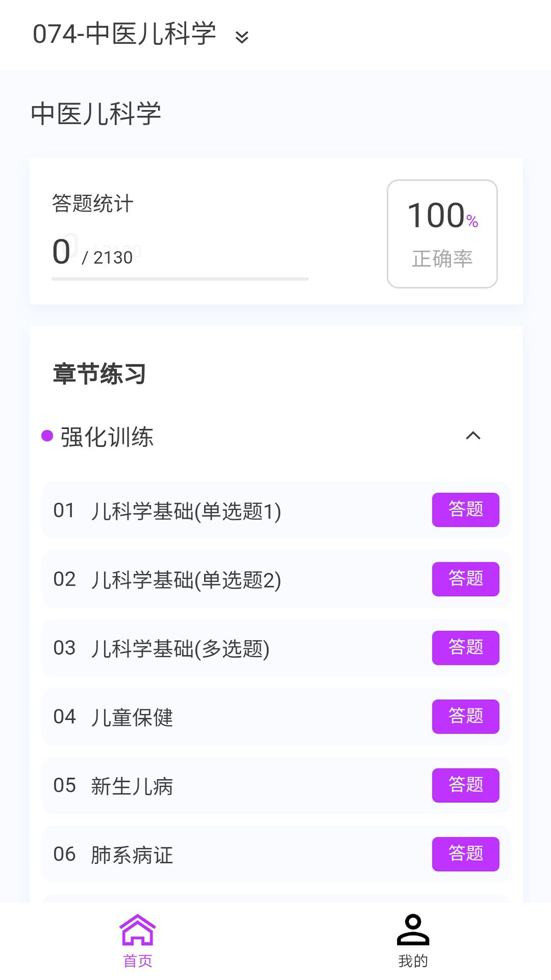 精彩截图-中医儿科学新题库2025官方新版