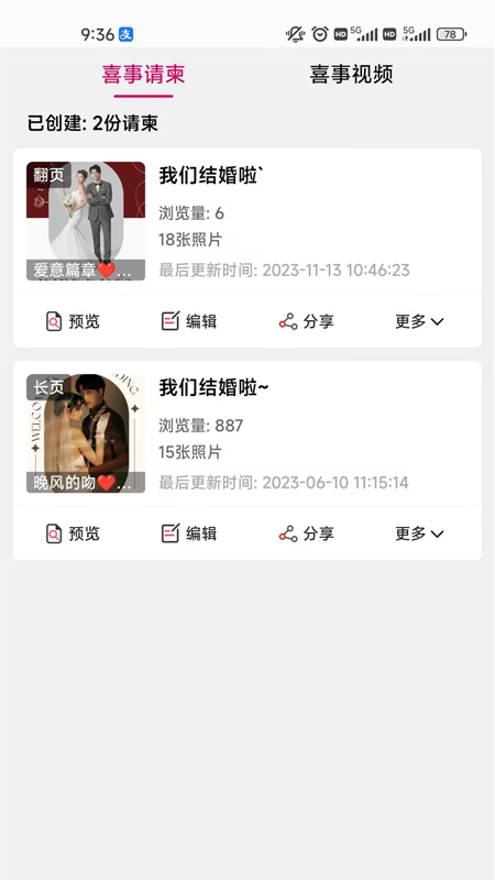 精彩截图-喜事请柬2026官方新版