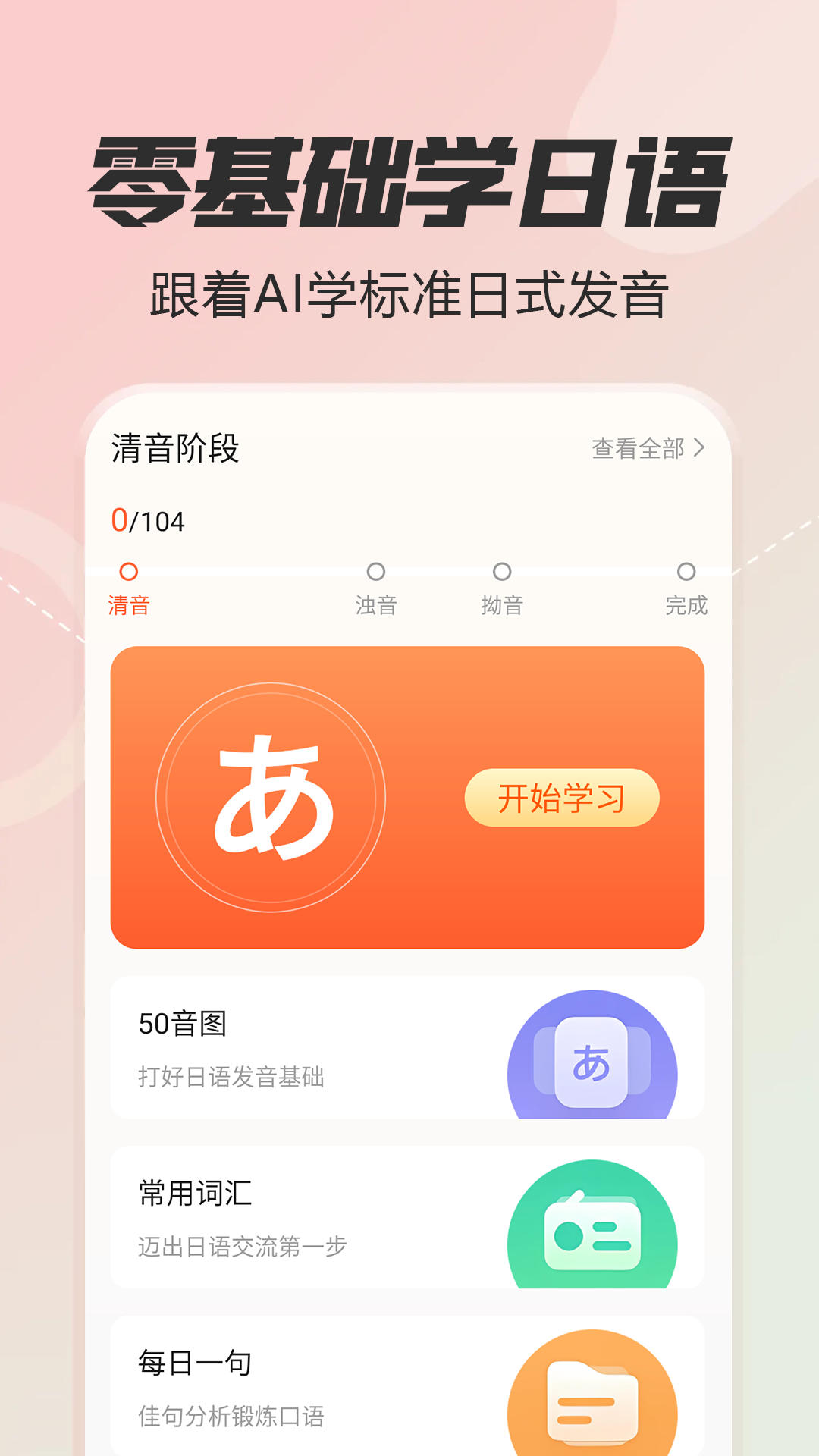 精彩截图-日语五十音图特训2025官方新版