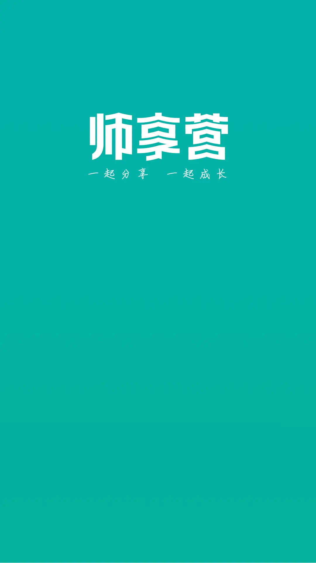 精彩截图-师享营2025官方新版